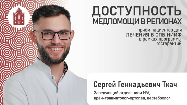 Сергей Геннадьевич Ткач — СПб НИИ фтизиопульмонологии